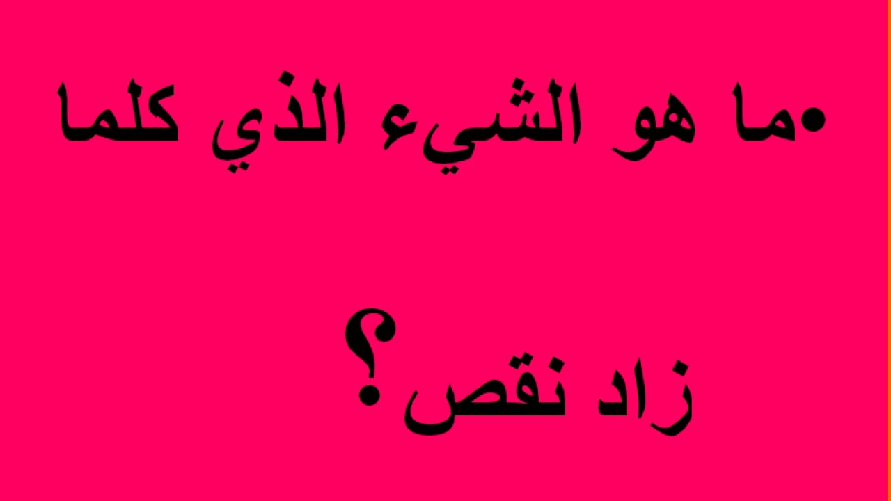 ماهو الشي كلما زاد نقص - فكر و حل معانا لغز ماهو الشي كلما زاد نقص 4532 1