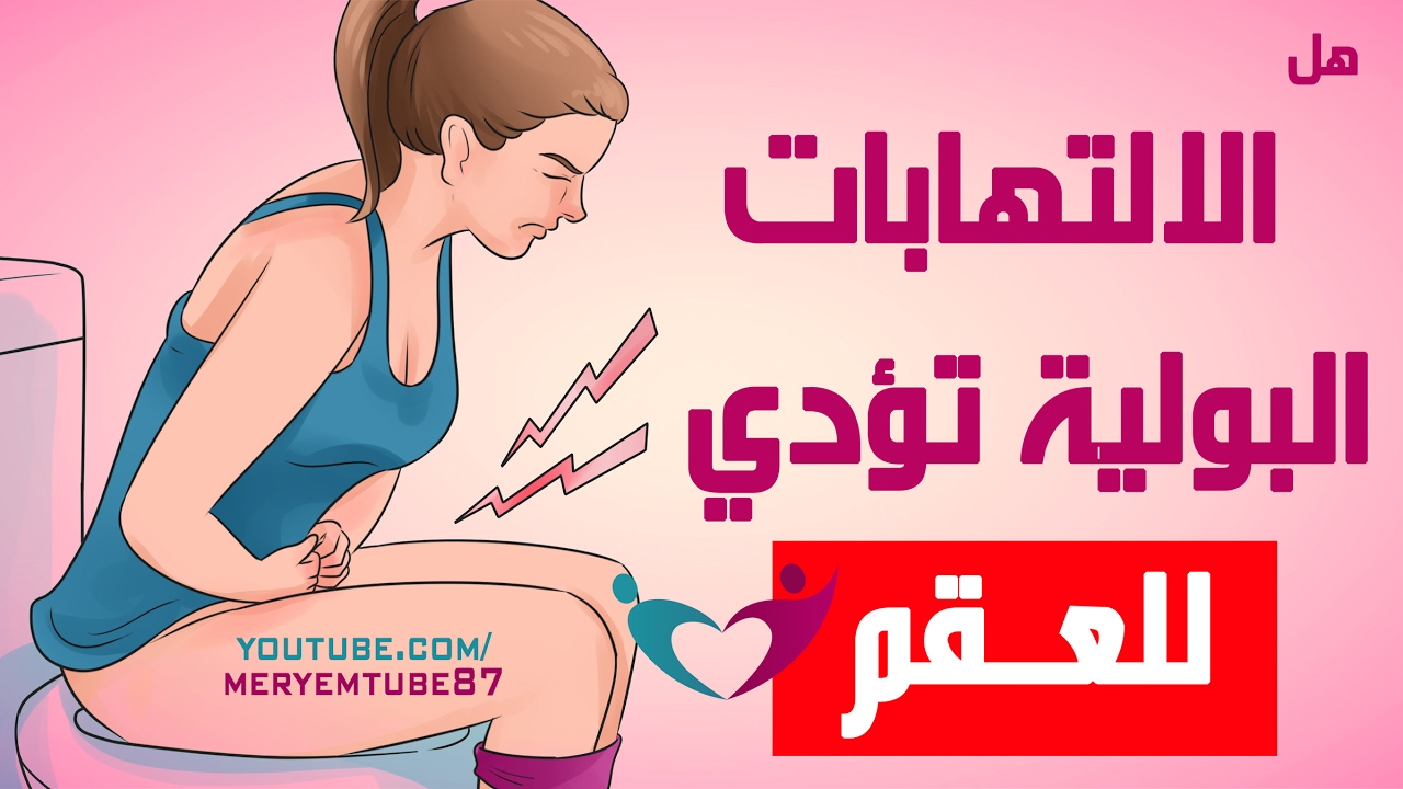 هل يحدث حمل مع وجود التهابات , الالتهابات المهبليه يمكن ان يكون معها حمل