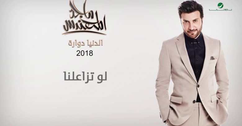 كلمات لو تزاعلنا , اجمل ما غنى ماجد المهندس