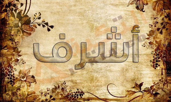 اسماء اولاد تبدا بحرف الالف - مسميات روعه 5519 2