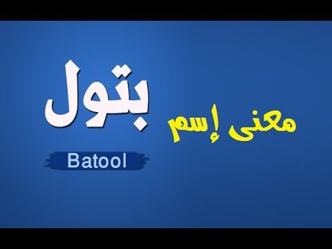 ما معنى البتول , اسم بتول عايزه اتعرف علي المعني لتسميت ابنتي