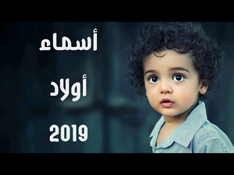 اسم ولد مميز , اسماء اولاد جديده ومختلفه