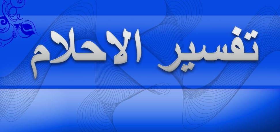 تفسير الاحلام نكاح - ما هو تفسير رايت حلم النكاح 2549 3