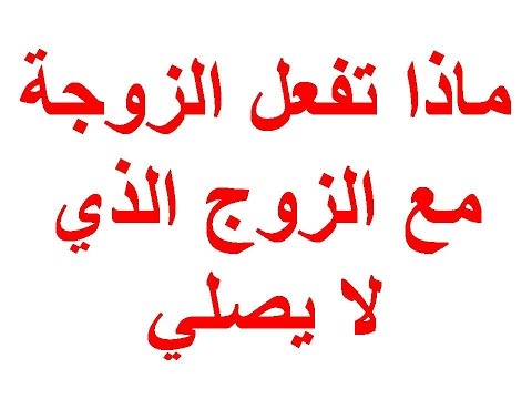 حكم الزوج الذي لا يصلي - هذا حكم الشرع في الزوج غير المصلي 2966 1