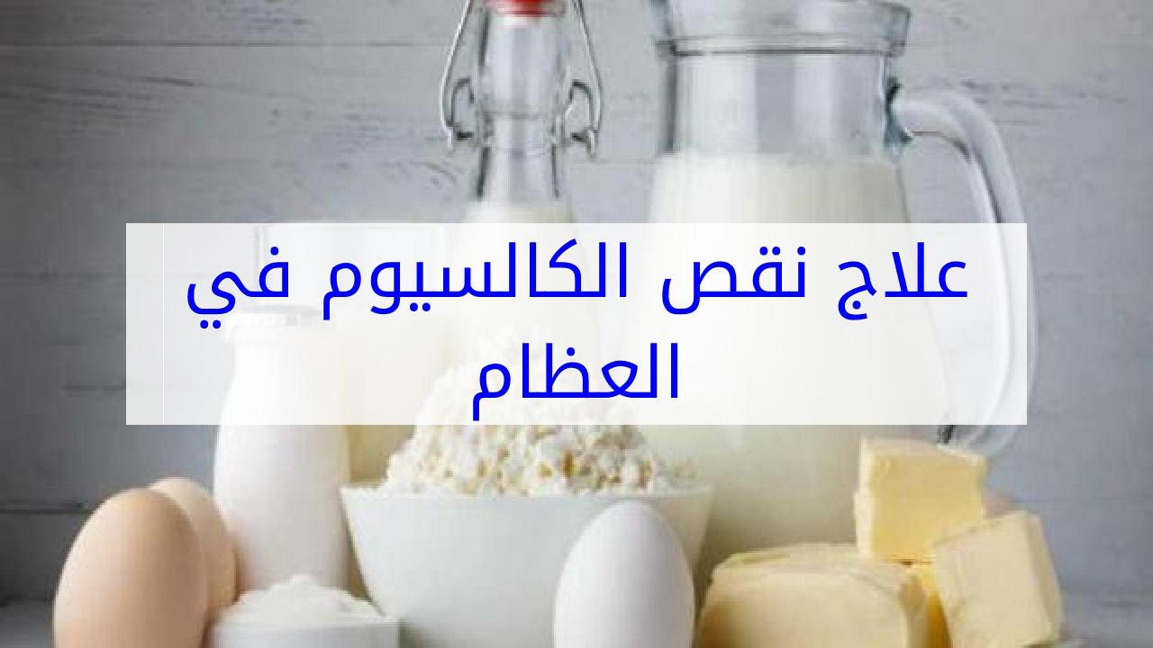 علاج نقص الكالسيوم - اهمية الكالسيوم للجسم وعلاج نقصة 2523 3