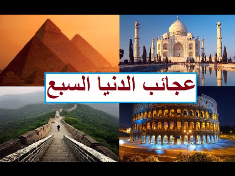 عجائب الدنيا السبع بالانجليزي-عايزين تعبروا بالانجليزيه 3750