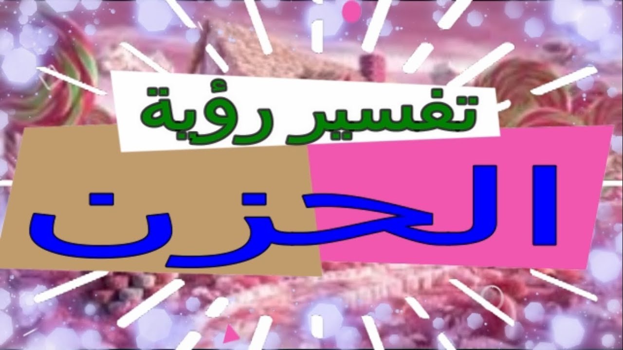 تفسير الحزن في المنام , اشكال احزن وتفسيراته