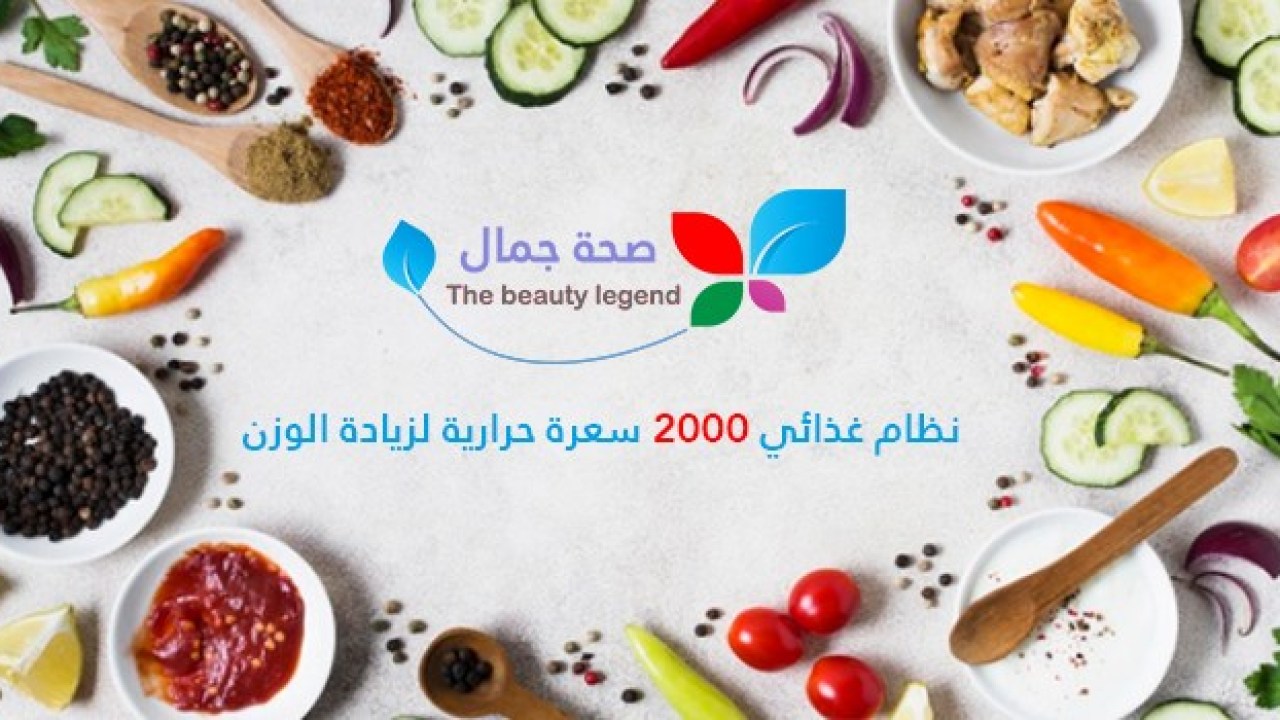 نظام غذائي 2000 سعرة حرارية- كيفيه عمل الرجيم والاستمرار عليه 5648