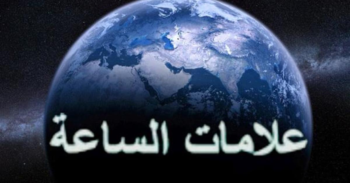 علامات الساعة التي ظهرت في عصرنا هذا - اشارات نهاية الزمان 5489 3