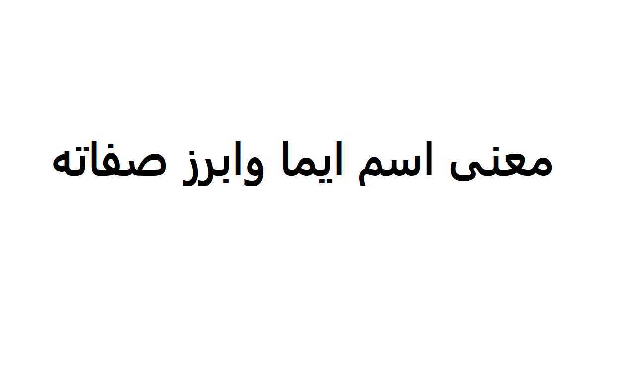 معنى اسم ايما- اروع الصفات والمعاني لاجمل اسم 6015