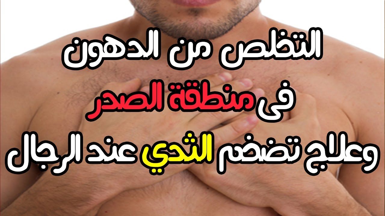 حرق دهون الثدي عند الرجال , ازاله دهون الصدر عند الرجال