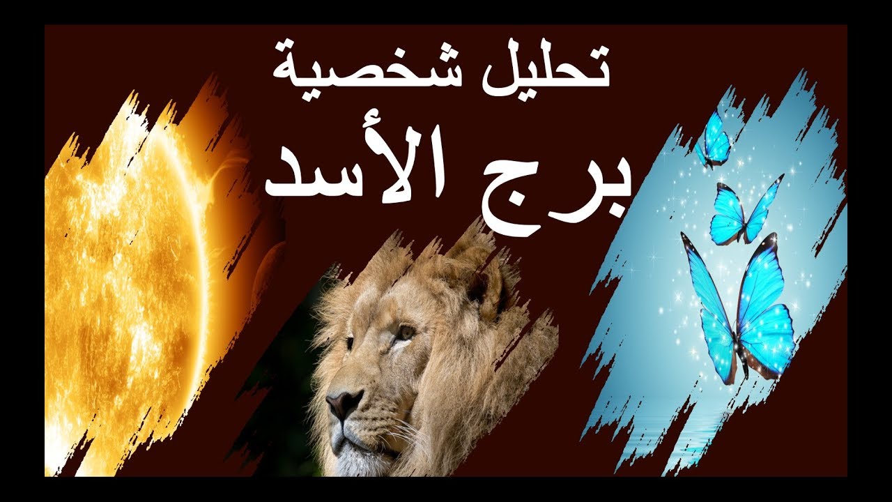 مواصفات برج الاسد الرجل- اهم المميزات والصفات والعيوب لبرج الاسد 5961 2