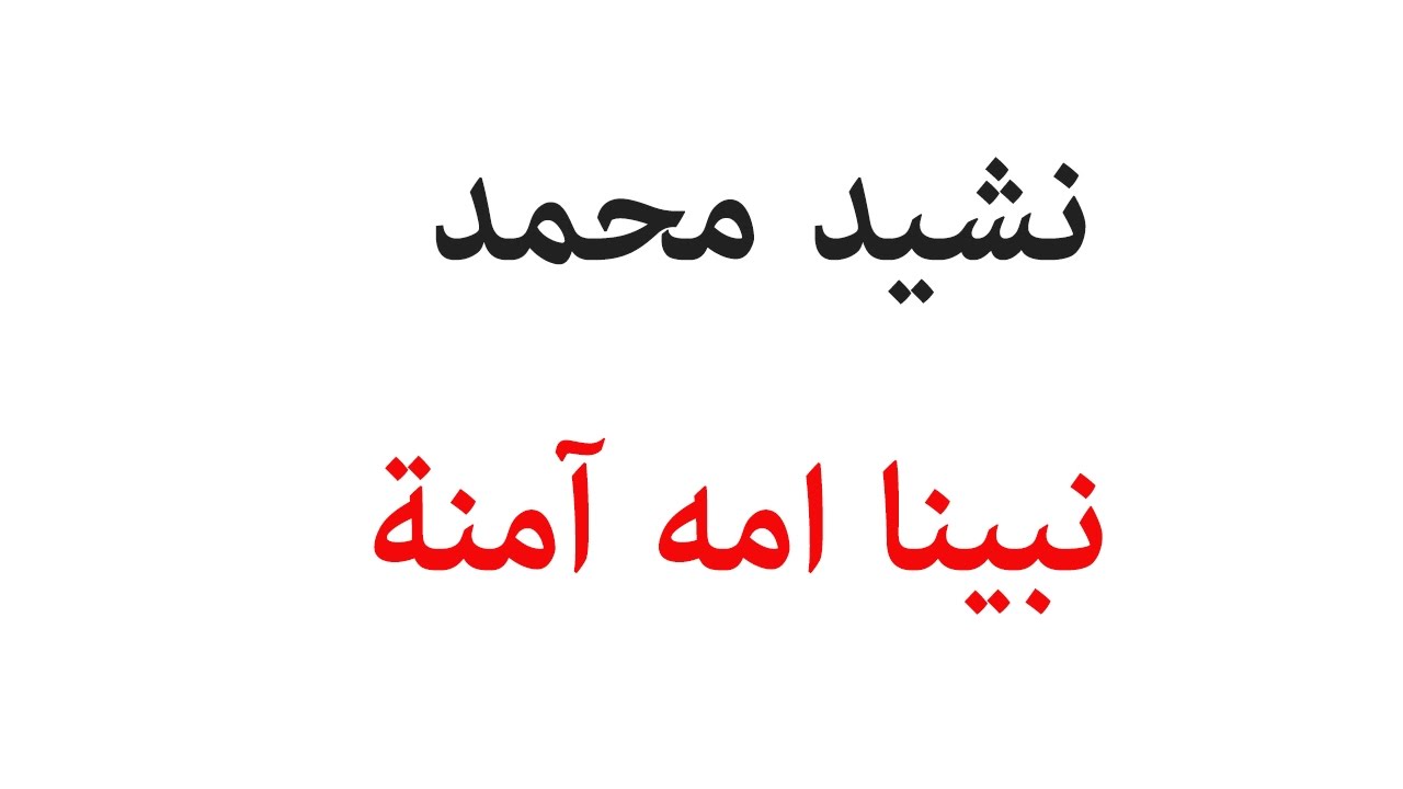 كلمات انشودة محمد نبينا , نشيد محمد نبينا لمحمد هلال