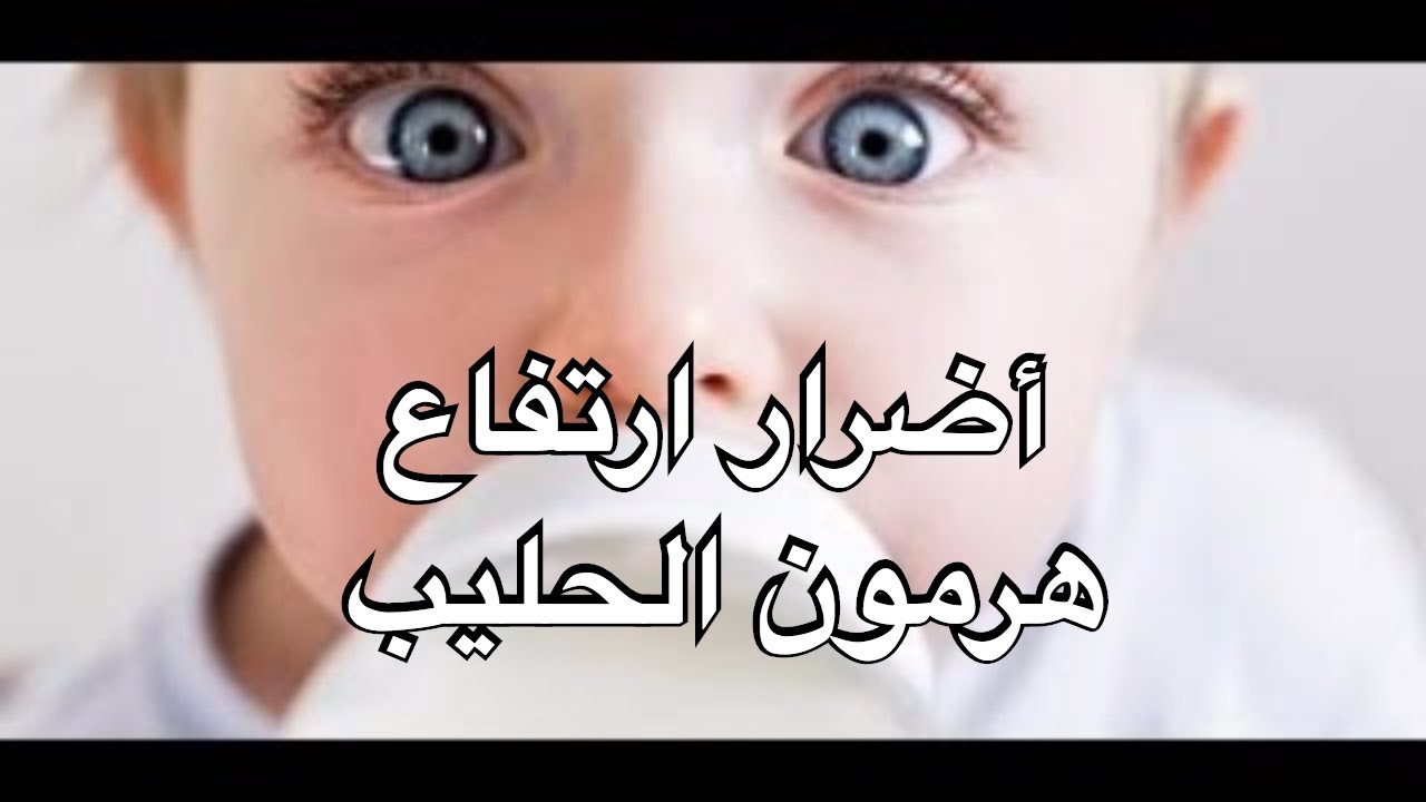 اضرار هرمون الحليب - ما هي الاشياء السيئه التي يسببها ارتفاع هرمون الحليب 507 3