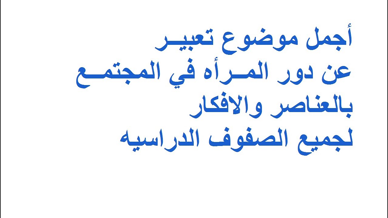 تعبير عن دور المراة في المجتمع , مقال عن دور السيدات