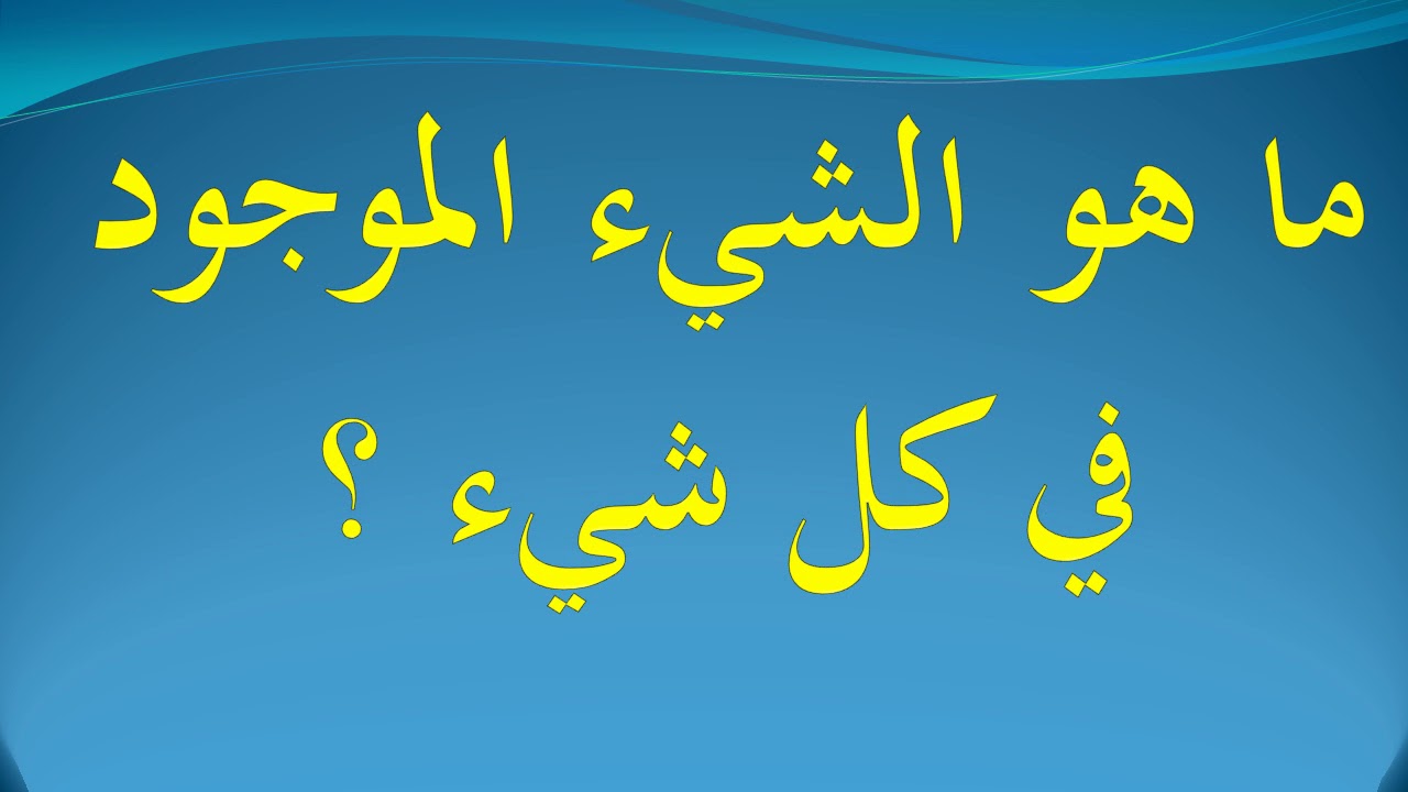 ماهو الشيء الموجود في كل شيء - حل اللغز الذي حير الجميع 2829 5