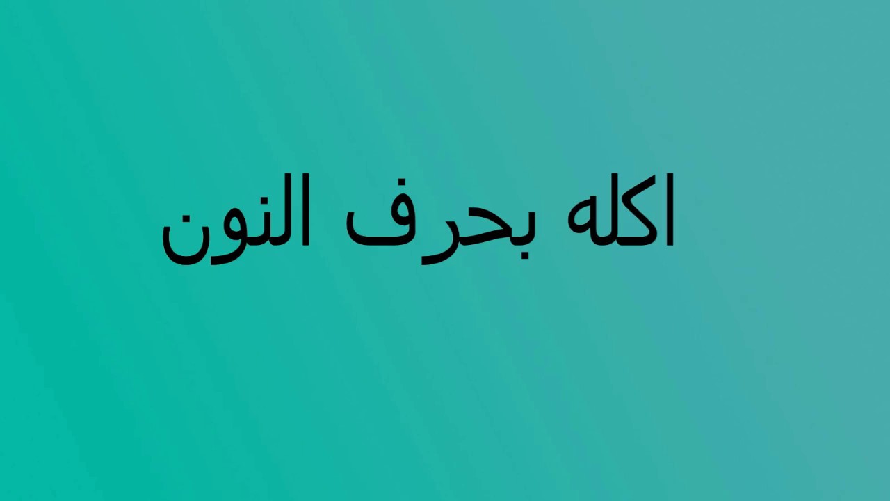 طعام بحرف النون , من اشهى والذ الاكلات التي تبدا بحرف النون