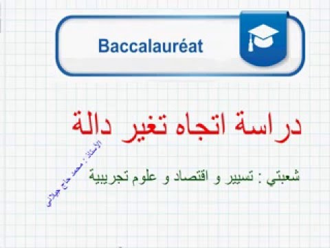 دراسة اتجاه تغير دالة , تعلم عن الداله فى الرياضيات