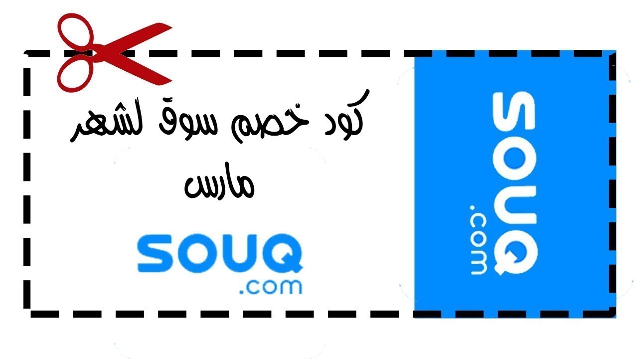 كوبون خصم سوق كوم - خصومات سوق كوم 39484 1