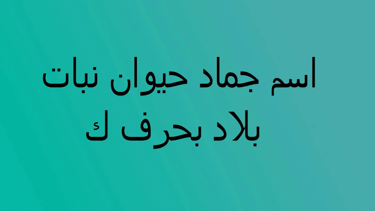 اسم بحرف ك- اجمل الاسماء التي تبدا بحرف الكاف ومعانيها 6764 1