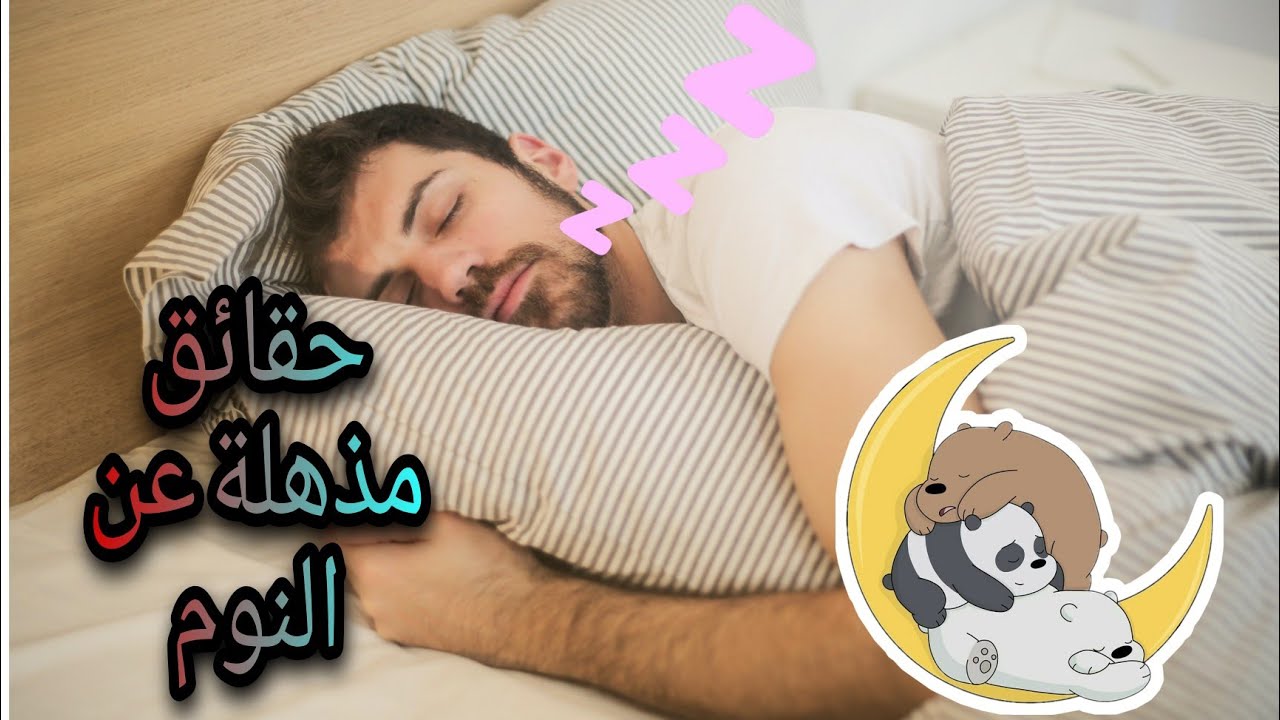 حقائق غريبة عن النوم- اسرار ومعلومات هتدهشكم 6185 7