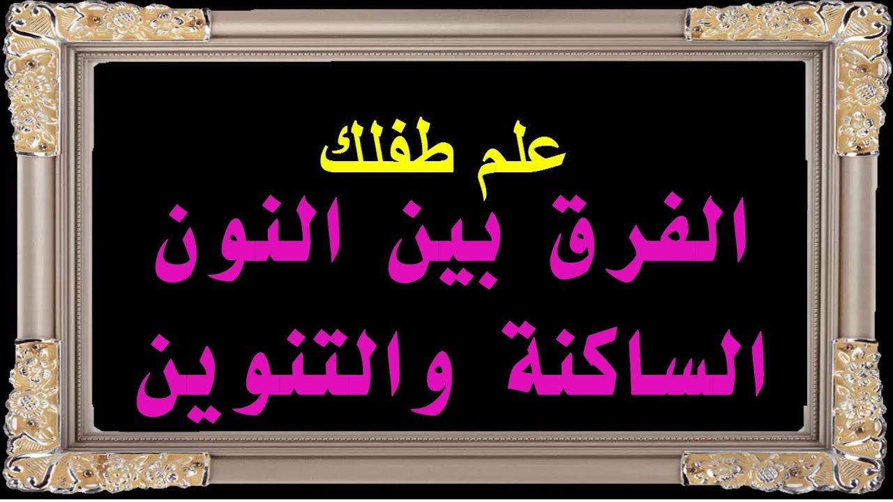 الفرق بين النون الساكنة والتنوين - ازاي افرق بين النون الساكنه والتنوين 2751 2