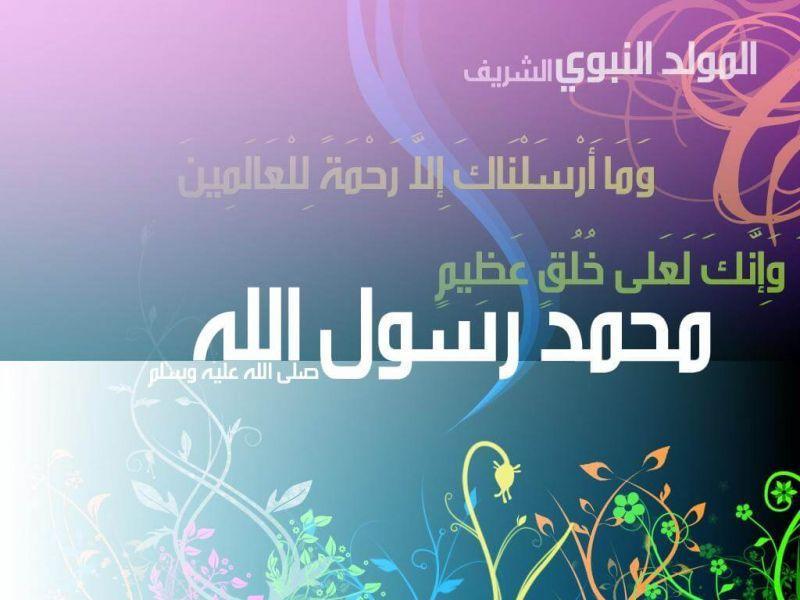 تهنئة المولد النبوي - كيف نحتفل بميلاد النبي 6413 9