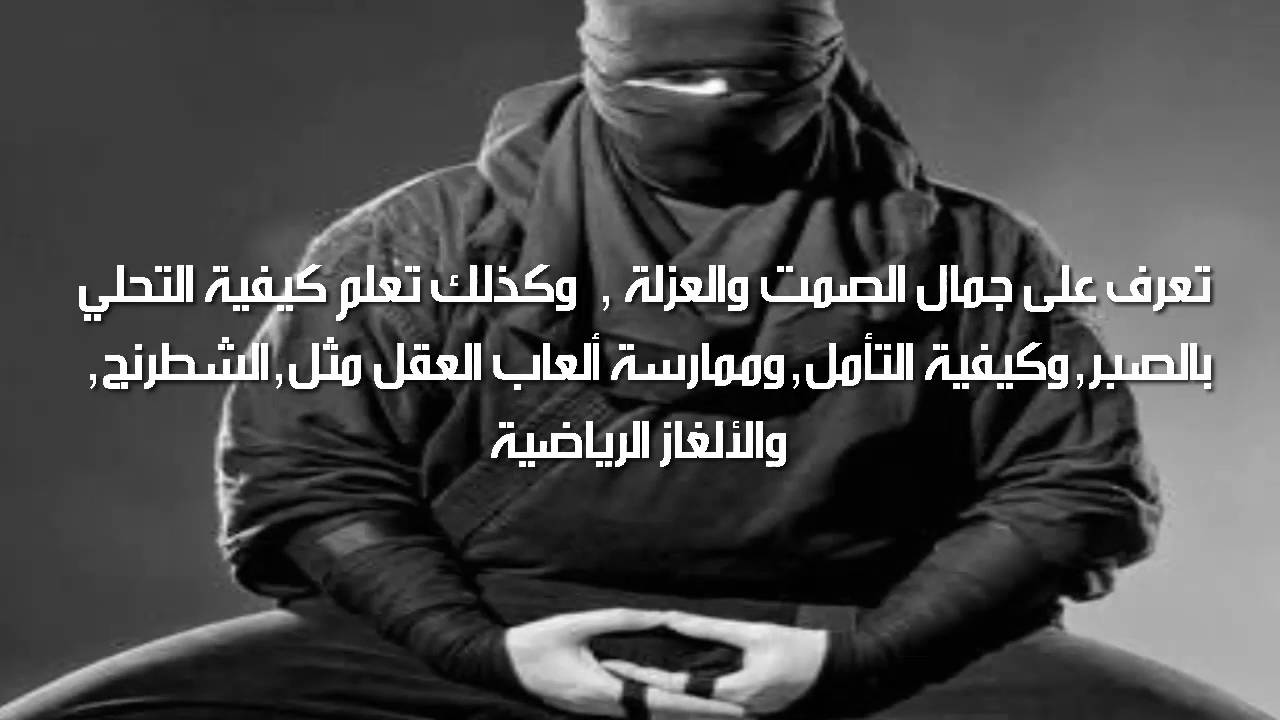 كيف تكون نينجا , اسرار مقاتلي النينجا