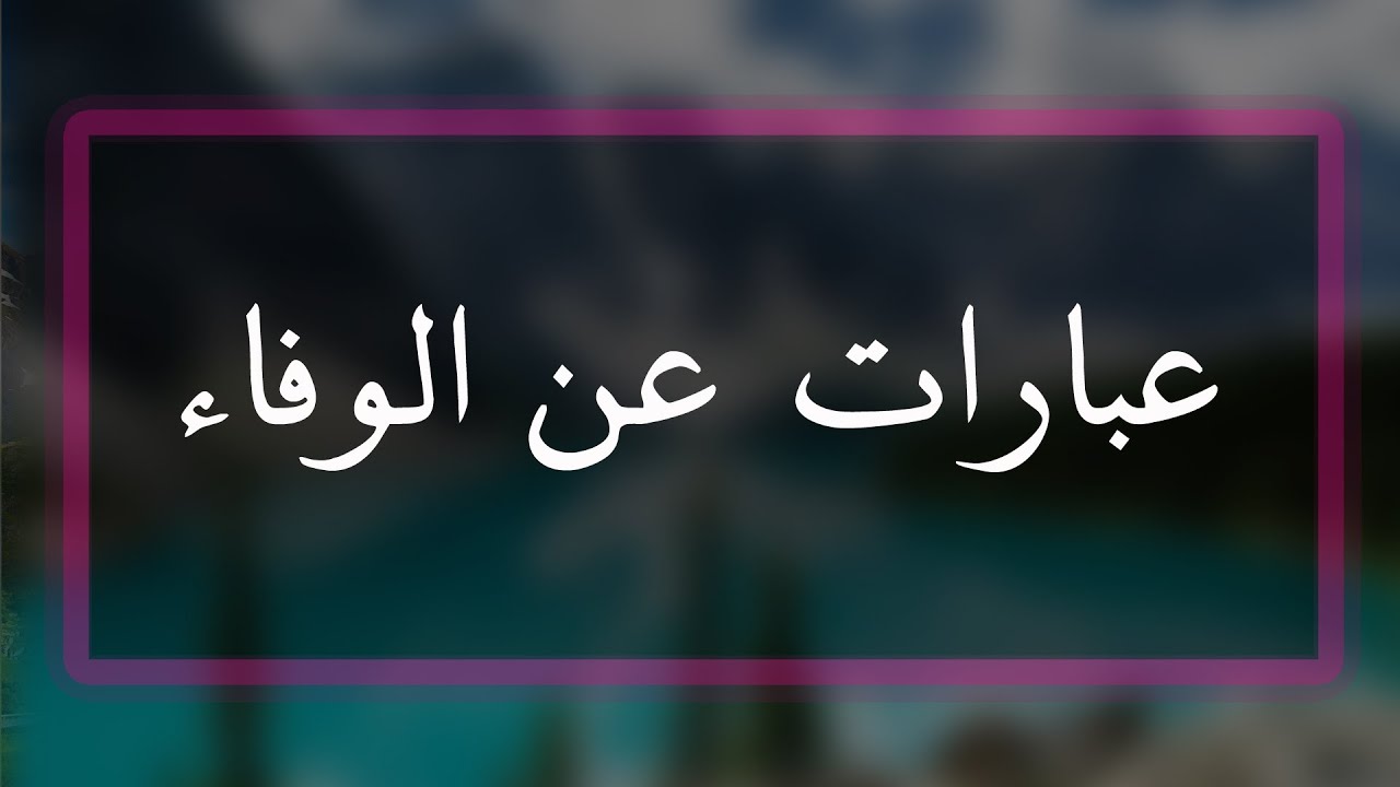 امثال عن الوفاء-اجمل الكلمات عن الوفاء 1857 1