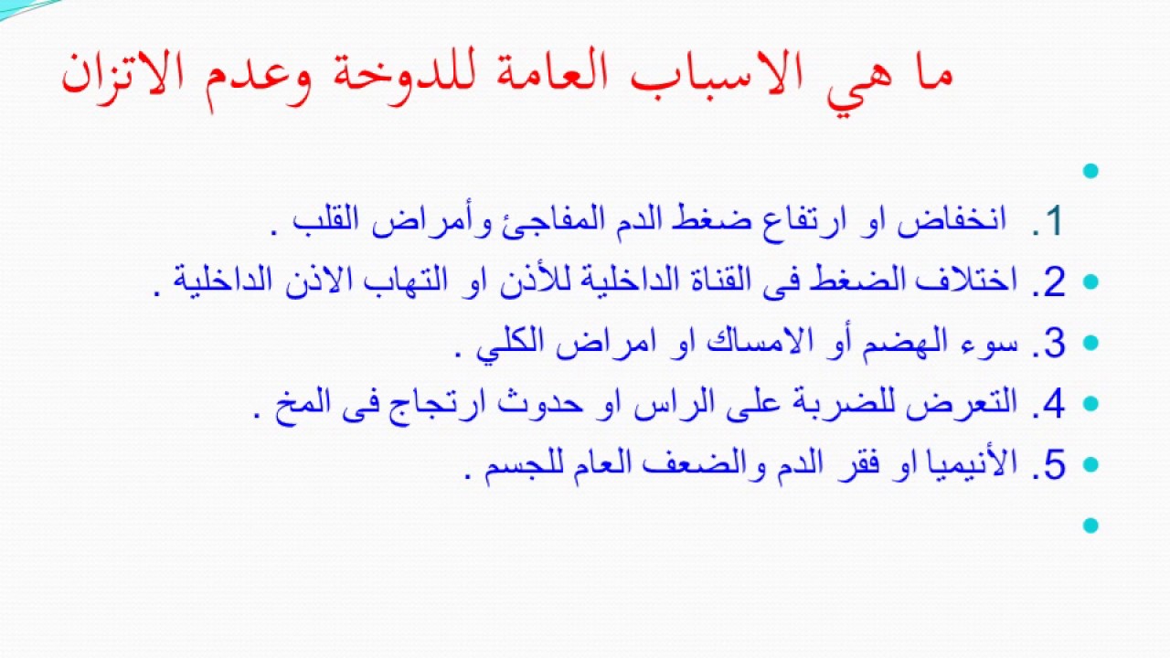 اسباب الدوخة والدوار - عوامل تاتى بالدوخه والدوار 4275