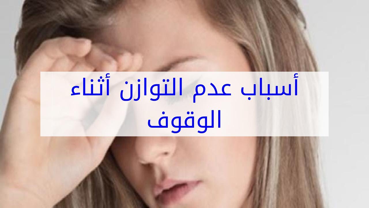 يجب ان نتجنب هذه الاشياء حتي لا نصاب بعدم الاتزان - اسباب عدم الاتزان عند الوقوف 6977 3