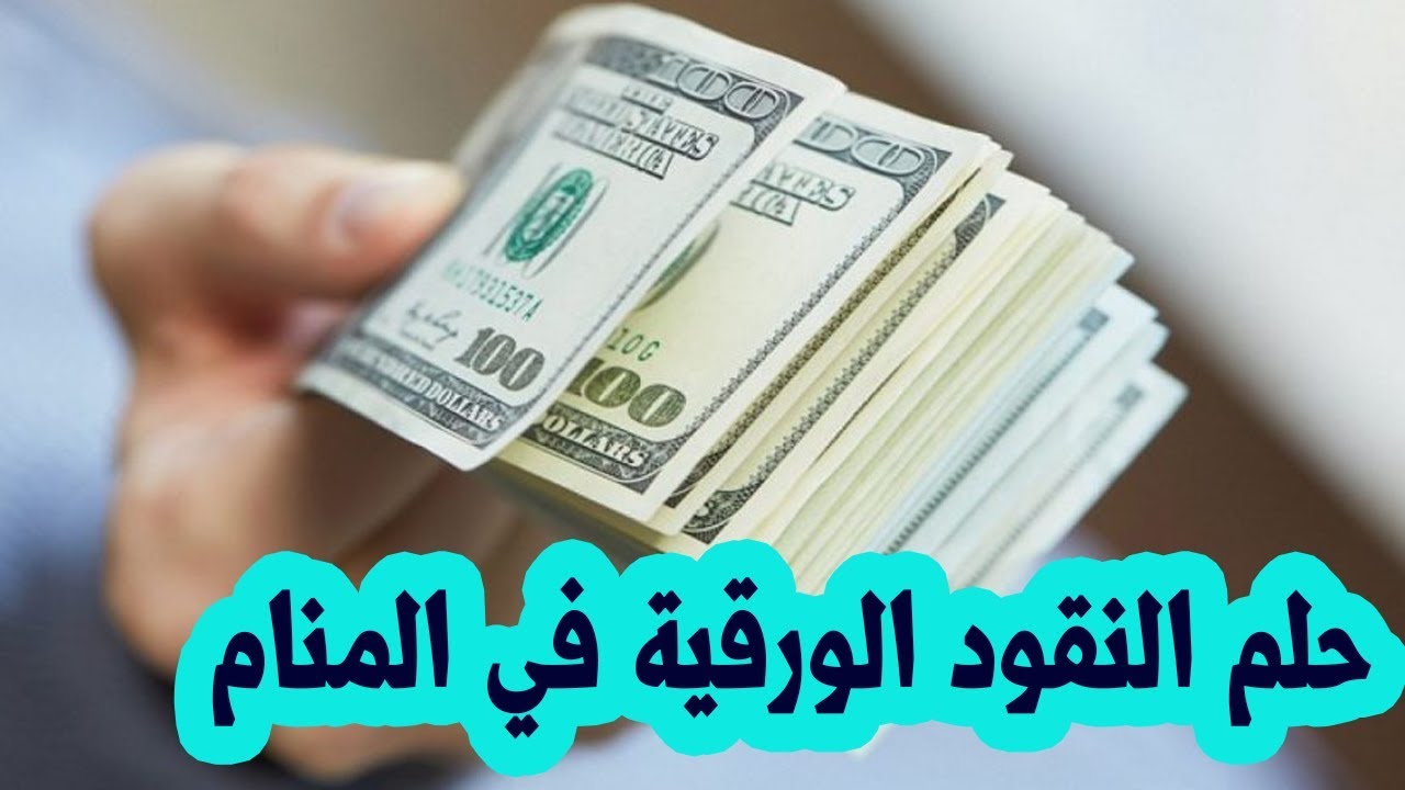 تفسير حلم الفلوس الورقيه ، معني رؤيه الاموال النقديه في الحلم 1107 1