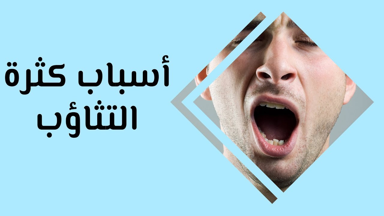 سبب كثرة التثاؤب , السبب العلمي لكثرة التثاؤب طريقة علاجه