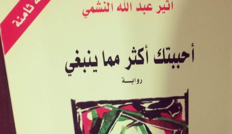 احببتك اكثر مما ينبغي , من اجمل الكتب اللى ممكن تقراها