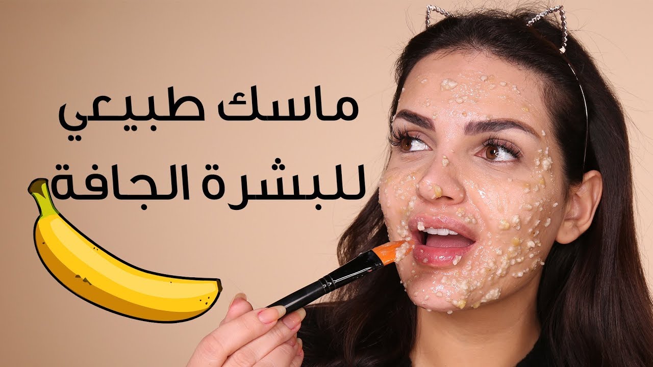 وشك كانك اول مرة تشوفي , ماسك للبشره الجافه