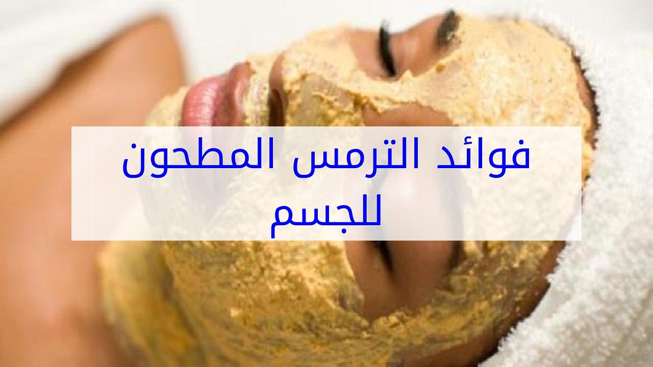 فوائد الترمس المطحون , ماهي فائدة الترمس المطحون؟