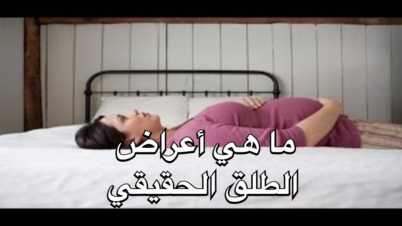 اعراض طلق البنت - بدايات الطلق لدي الحوامل