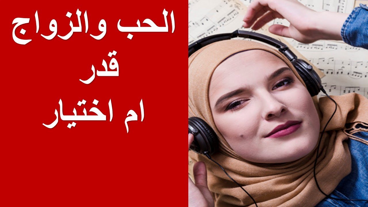 الحب قدر ام اختيار- فرق كبير جدا مابينهم 6652 6