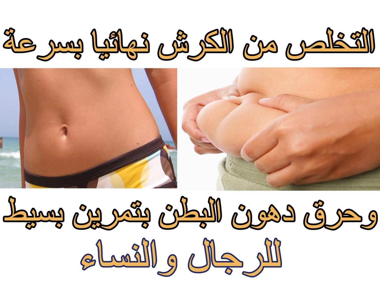 كيف اتخلص من الكرش , طرق مجربه لازاله الكرش