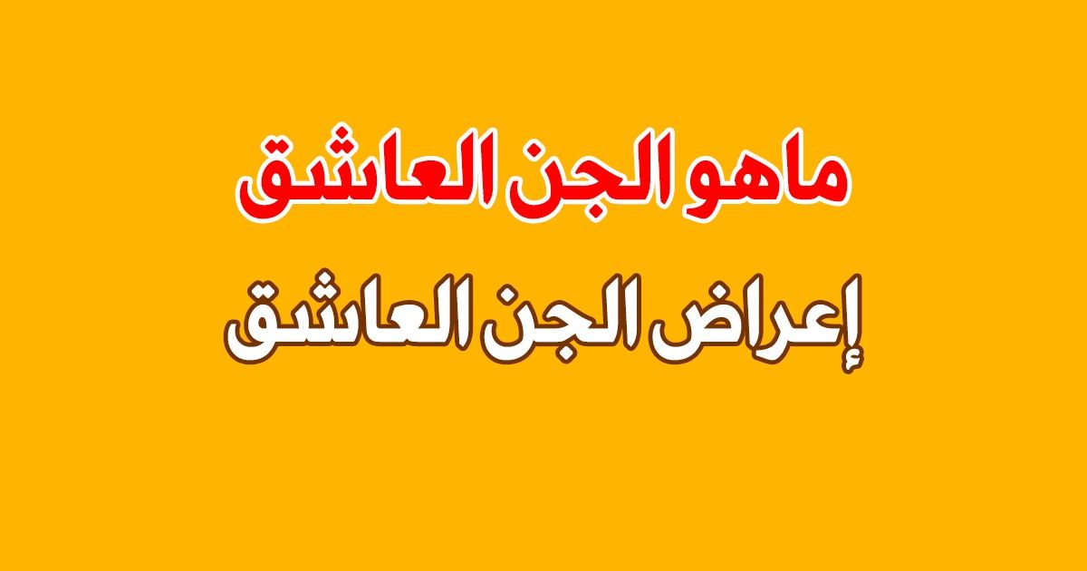 خلي بالك عليكي جن بيحبك , علامات وجود الجن العاشق