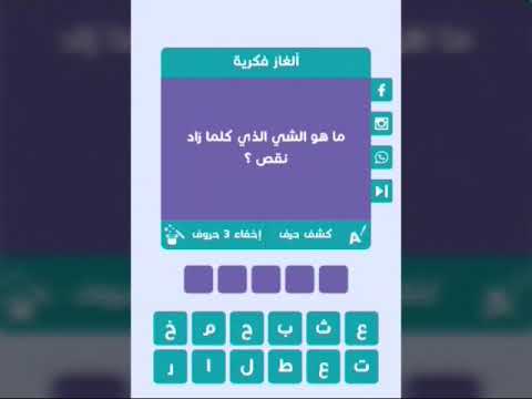 ماهو الشي كلما زاد نقص - فكر و حل معانا لغز ماهو الشي كلما زاد نقص 4532