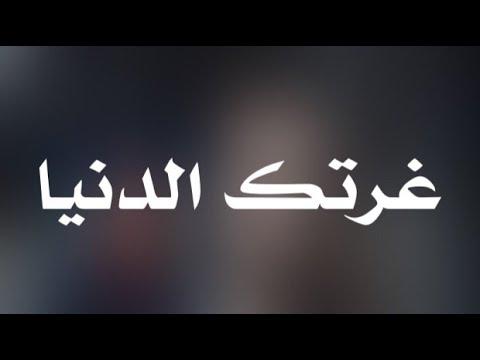 اغنية غرتك الدنيا , اجمل اغنيه ممكن تسمعها