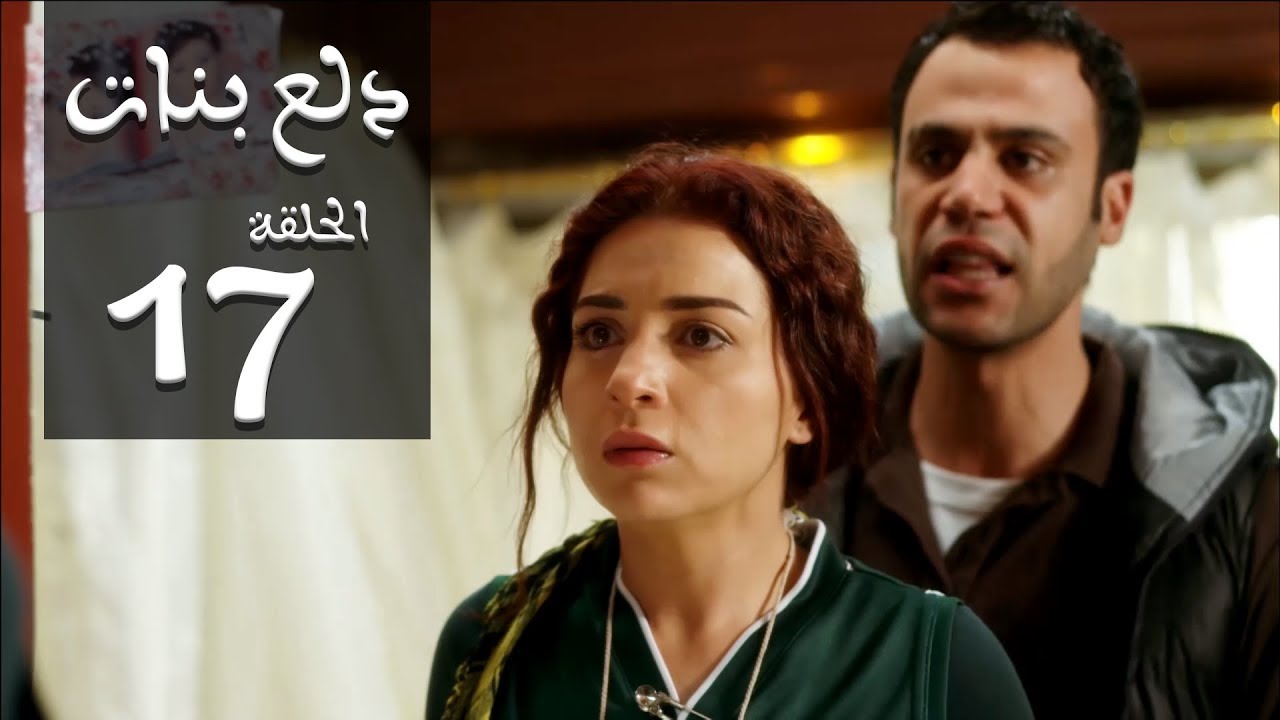 دلع البنات 17 - المسلسل المصرى الجميل 2513 1