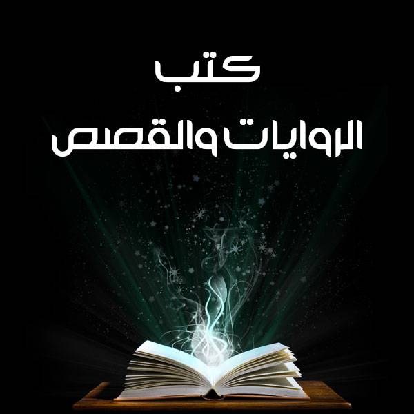 روايه رومنسيه جريئه  , اجدد روايات رومانسيه علي الاطلاق لعشاق القراءه