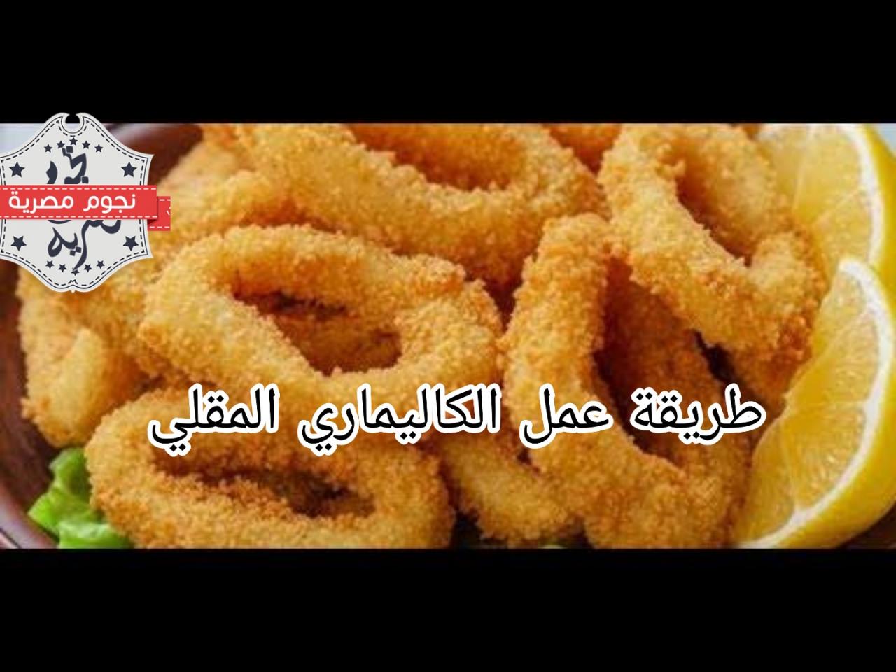 طريقة عمل الكاليماري المقلي , يلا نسوى احلى سمك