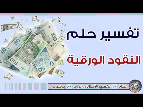 تفسير حلم الفلوس الورقيه , معني رؤيه الاموال النقديه في الحلم