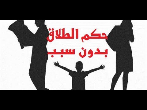 حكم الطلاق بدون سبب - ماهو حكم الطلاق بدون سبب 762 1