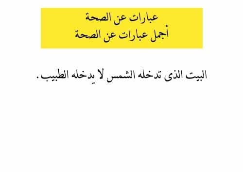 حكم وامثال عن الصحة - الصحة اغلي من كنوز العالم 4954 10