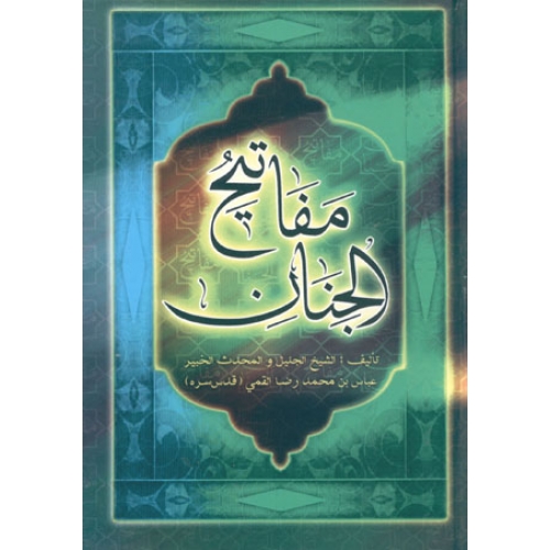 ماذا تعرف عن كتاب الباقيات الصالحات مفاتيح الجنان , الباقيات الصالحات مفاتيح الجنان