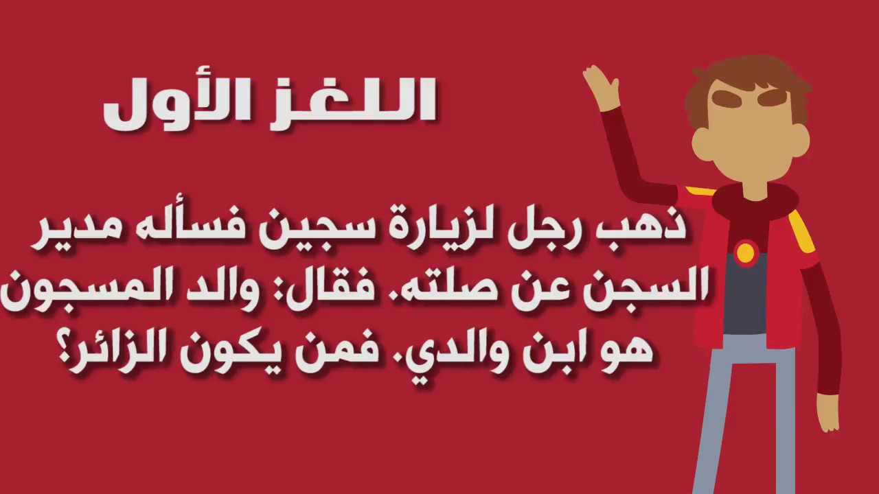 ذهب رجل لزيارة سجين - لغز فى حوار ساخن 4225 2